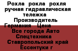 Рохла (рокла, рохля, ручная гидравлическая тележка) › Производитель ­ Германия › Цена ­ 5 000 - Все города Авто » Спецтехника   . Ставропольский край,Ессентуки г.